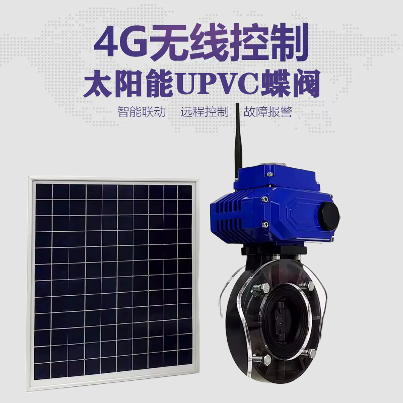 铁山皓久 无线太阳能远程控制蝶阀 光伏板发电 精准控制 开关迅速 农田灌溉